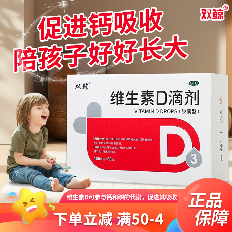 双鲸 维生素D滴剂 400IU*60粒/盒 1盒装 65.8元（需用券）