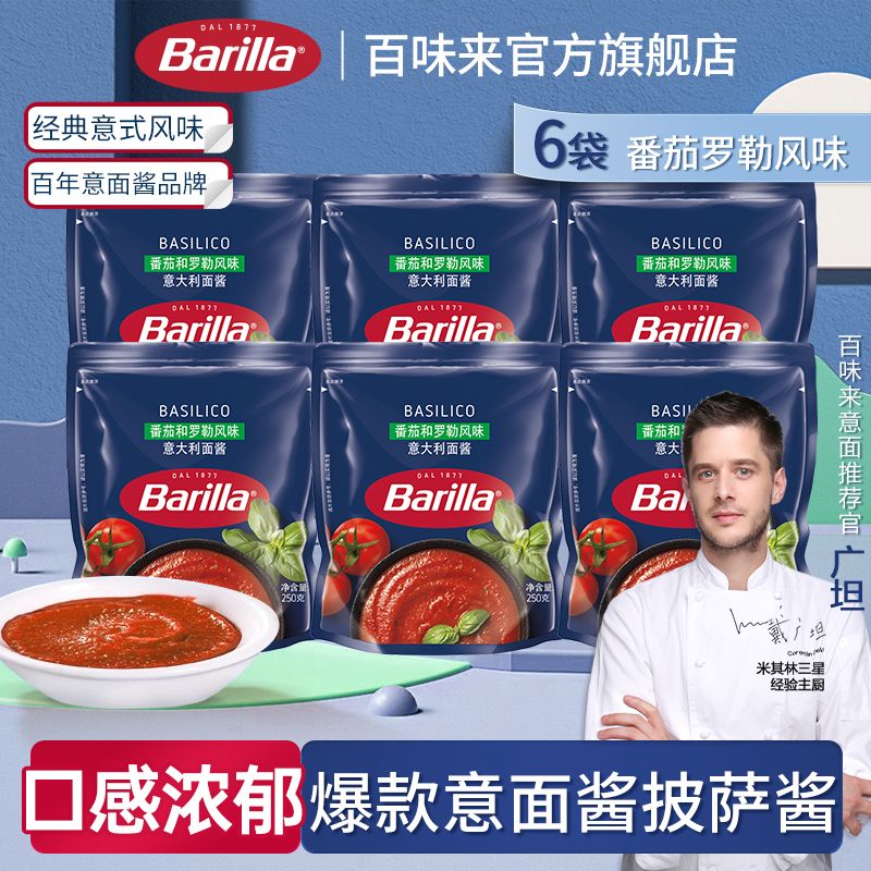 百亿补贴：Barilla 百味来 番茄罗勒风味意大利面酱 250g*6袋 58.3元