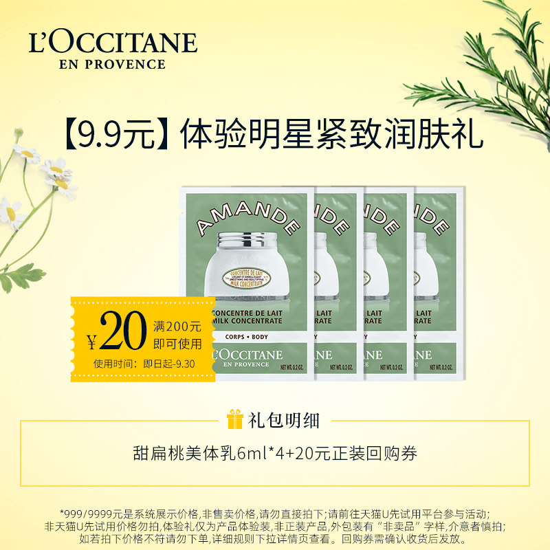 L'OCCITANE 欧舒丹 身体乳小样甜扁桃美肤乳6ml*4+20元回购券 9959元（需用券）