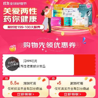 8点、促销活动：京东双11 药你健康 满199减100元 自营健康品类券 多时段整点