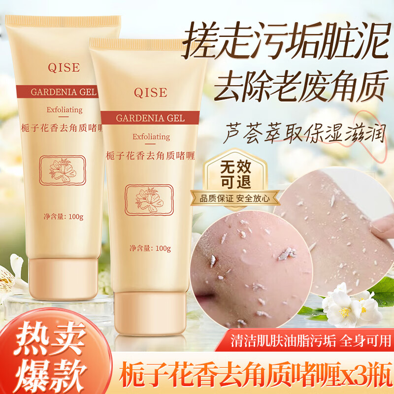 QISE 琪瑟 栀子花去角质搓泥啫喱 100g 3支 9.9元（需用券）