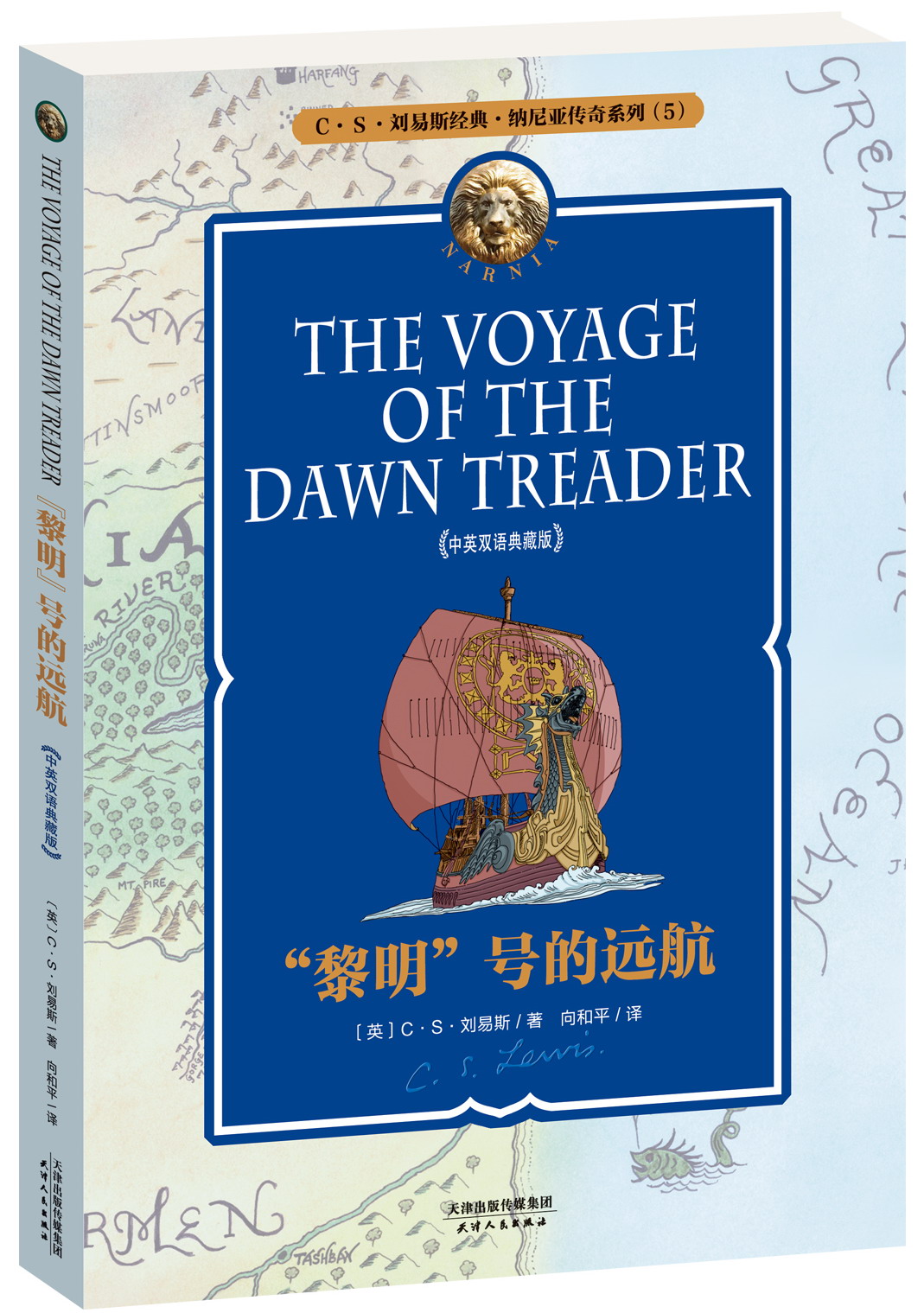 《THE VOYAGE OF THE DAWN TREADER “黎明”号的远航》（中英双语典藏版） 16.46元（