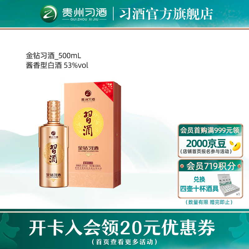 XIJIU 习酒 53度 酱香型白酒 金钻习酒 500ml 单瓶 216.6元（需用券）