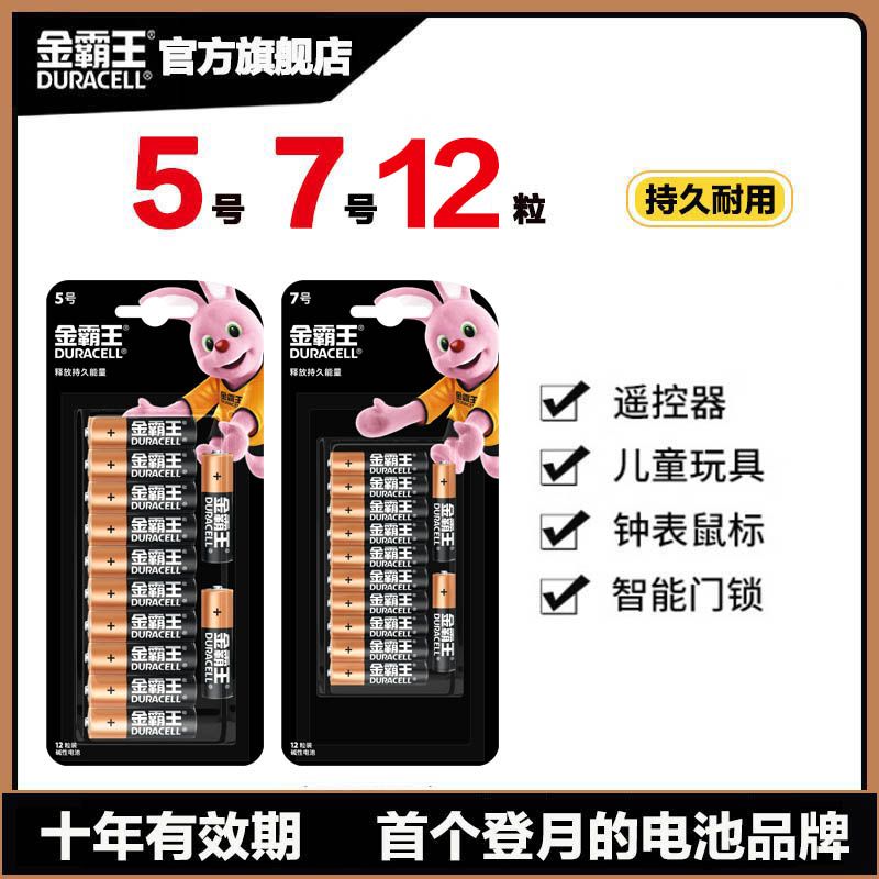 DURACELL 金霸王 5号七号电池耐用碱性家用遥控器玩具智能门锁 52.7元