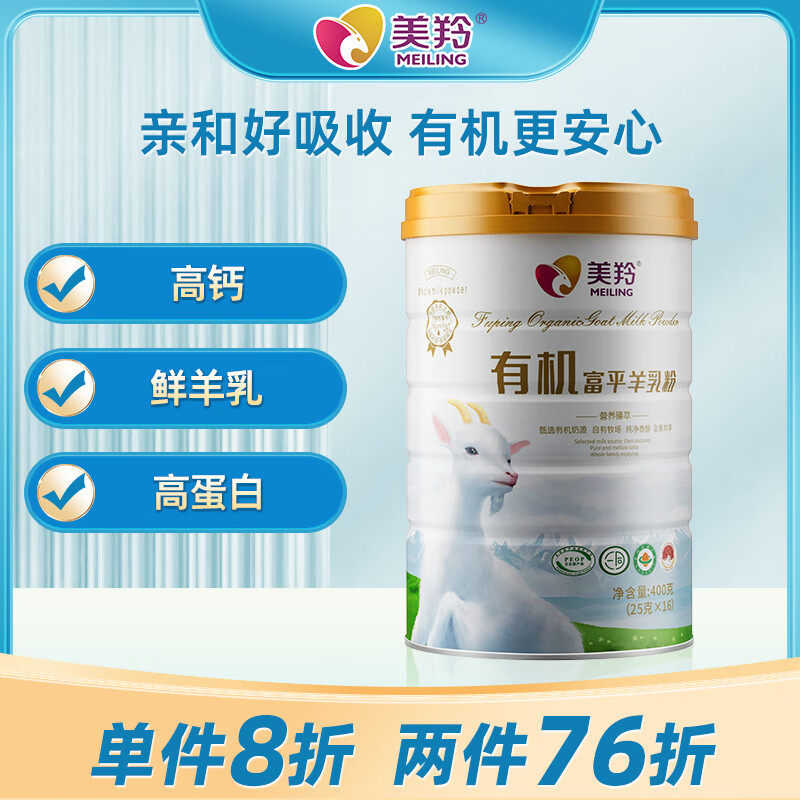 meiling 美羚 成人有机富平羊乳粉400g 新品罐装羊奶粉 114.84元（需买2件，共229