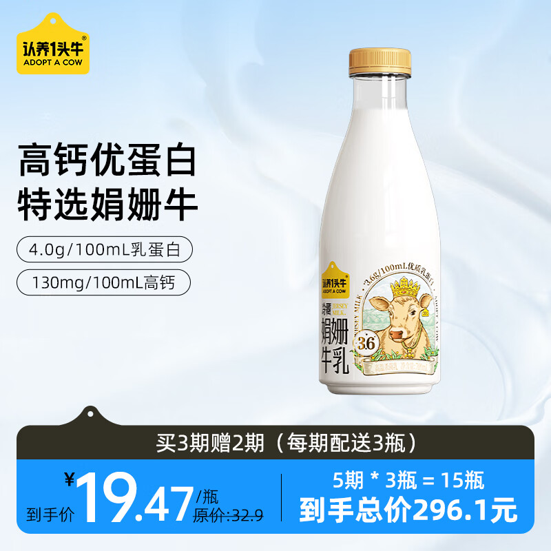 认养一头牛 娟姗牛奶家庭装 700ml 4.0g蛋白 定期购 8.2元（需用券）