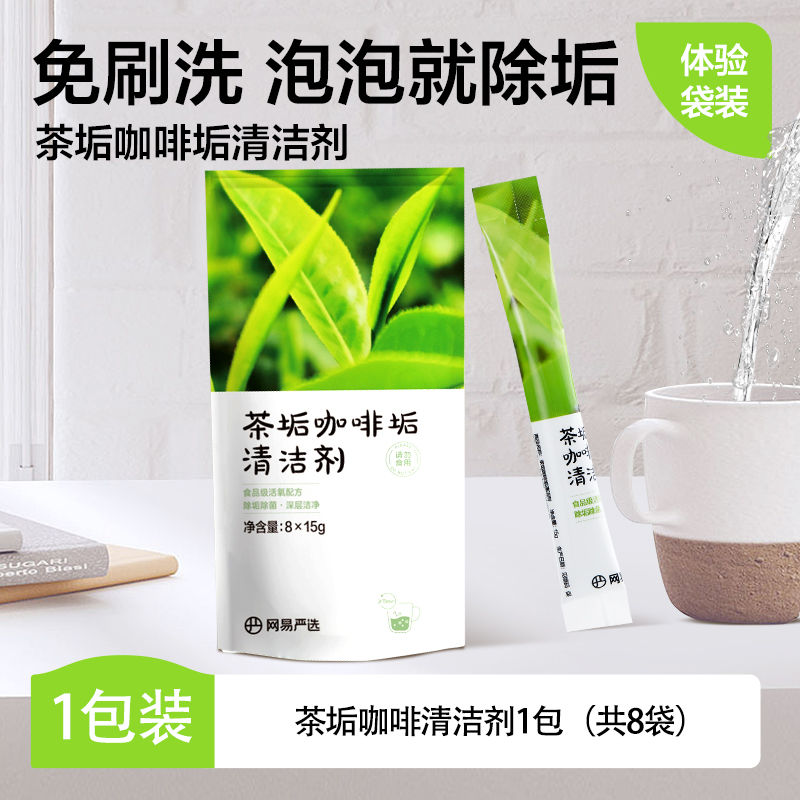 YANXUAN 网易严选 茶垢清洁剂 11.9元（需用券）