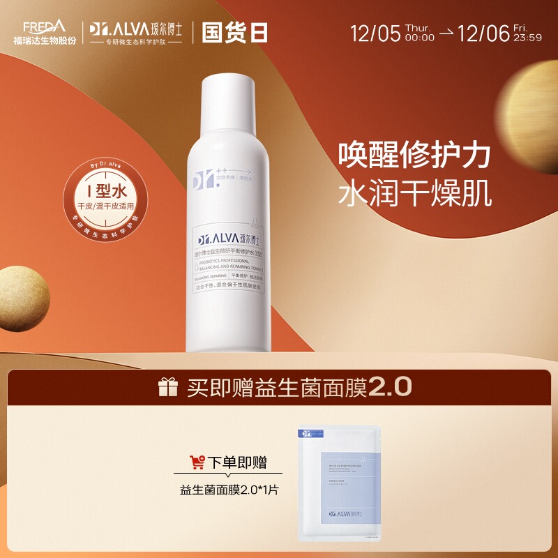 Dr.Alva 瑷尔博士 益生菌湿敷爽肤水2.0 140ml（赠 益生菌面膜2.0*1片） 55.67元（