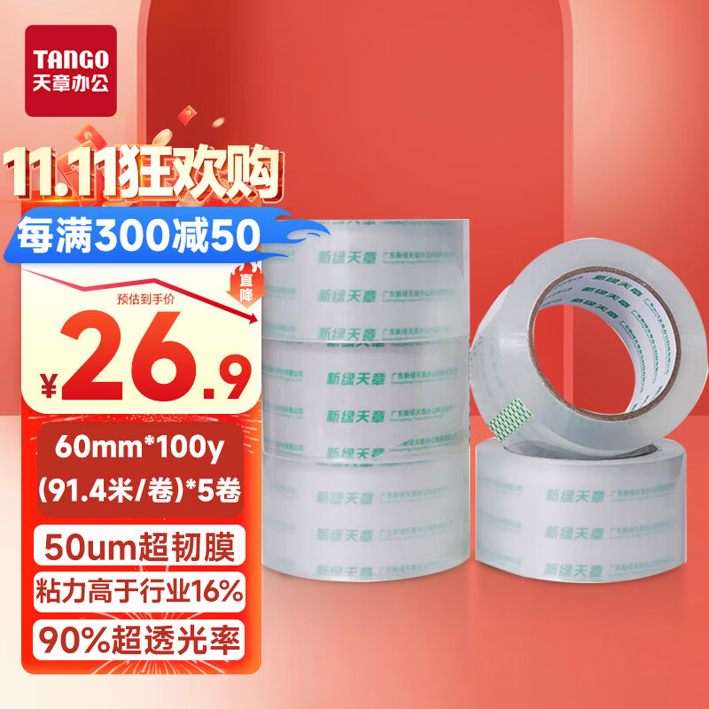 TANGO 天章 超透明胶带60mm*100y(91.4米)*5卷/筒 18.91元（需用券）