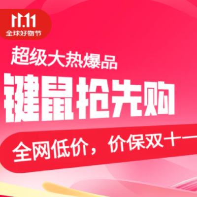 促销活动：京东 双十一键鼠会场 大额券限时抢 抢满500减60、满900减100元大