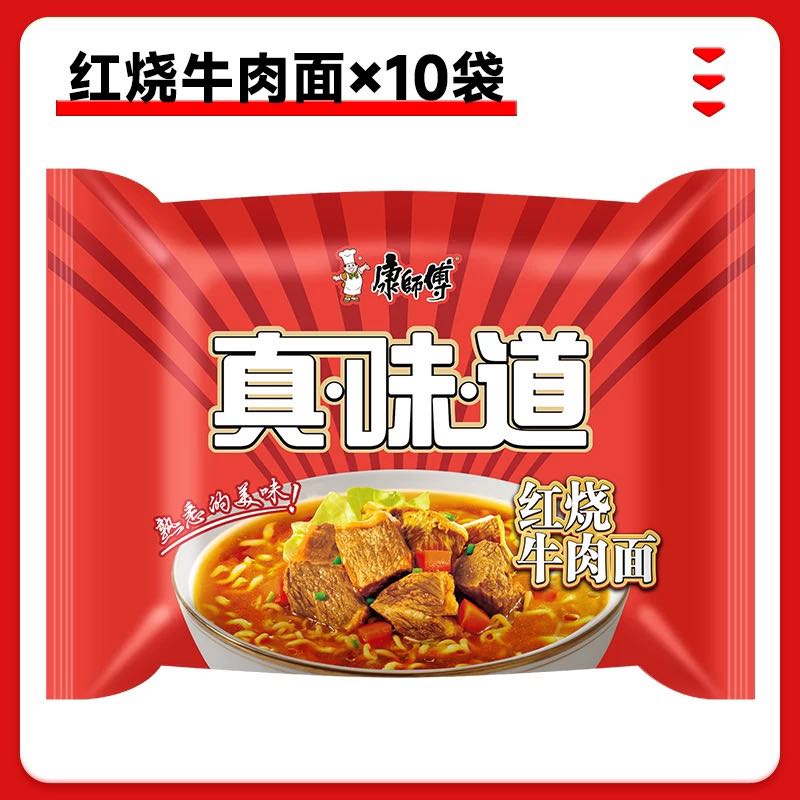 康师傅 真味道方便面 红烧香辣酸菜牛肉面 10包 16.9元包邮（需用券）