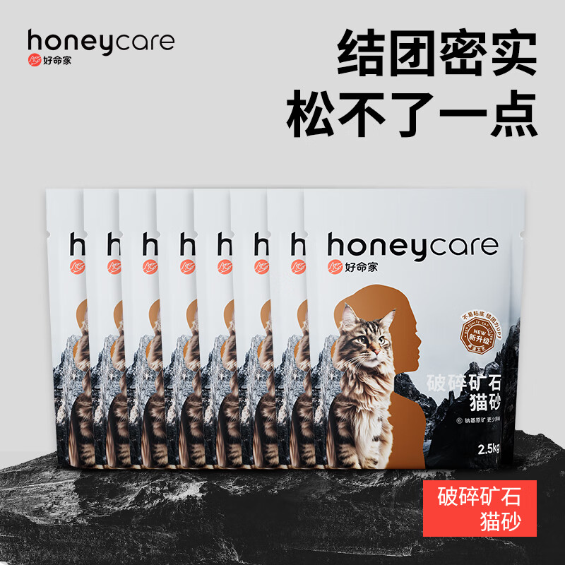 Honeycare 好命天生 矿石颗粒猫砂囤货装 2箱(2.5kg*8包) ￥80