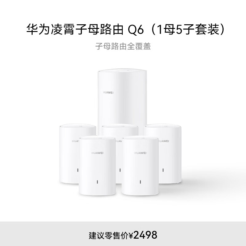 HUAWEI 华为 凌霄子母路由 Q6（1母5子套装）AX3000Mbps 千兆路由器 全屋WiFi 6+ 电