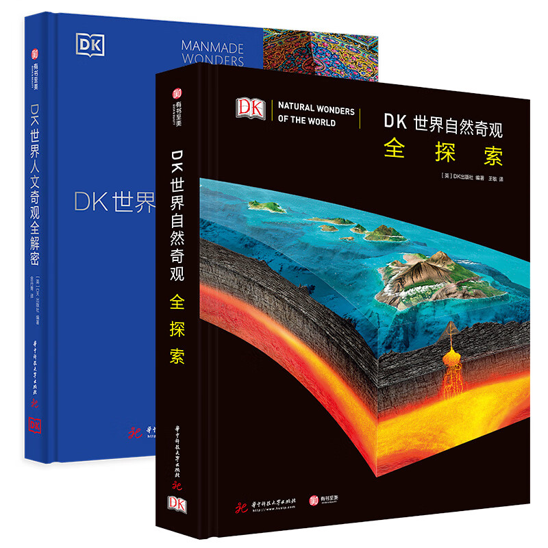 《DK答案之书：世界自然奇观全探索+世界人文奇观全解密》（全2册） 162.3元