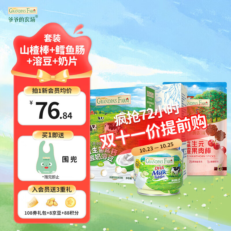 Grandpa's Farm 爷爷的农场 山楂肉棒 +溶豆+鳕鱼肠+奶酪块（4套装） 60.3元（需