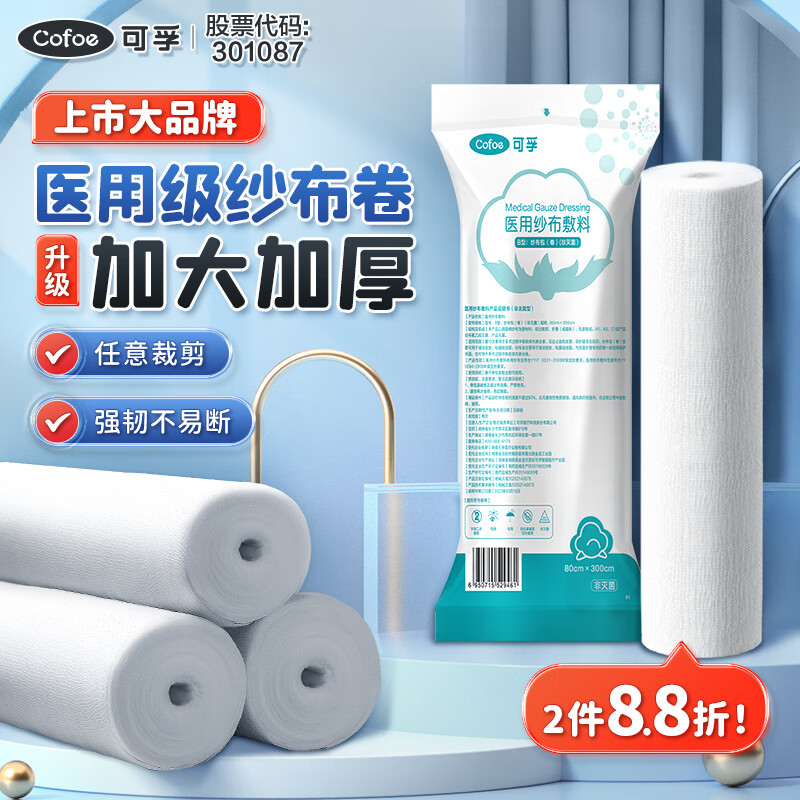 Cofoe 可孚 医用纱布卷大尺寸绷带剖腹产后厨房食品用伤口包扎 80cm*3m 14.53元