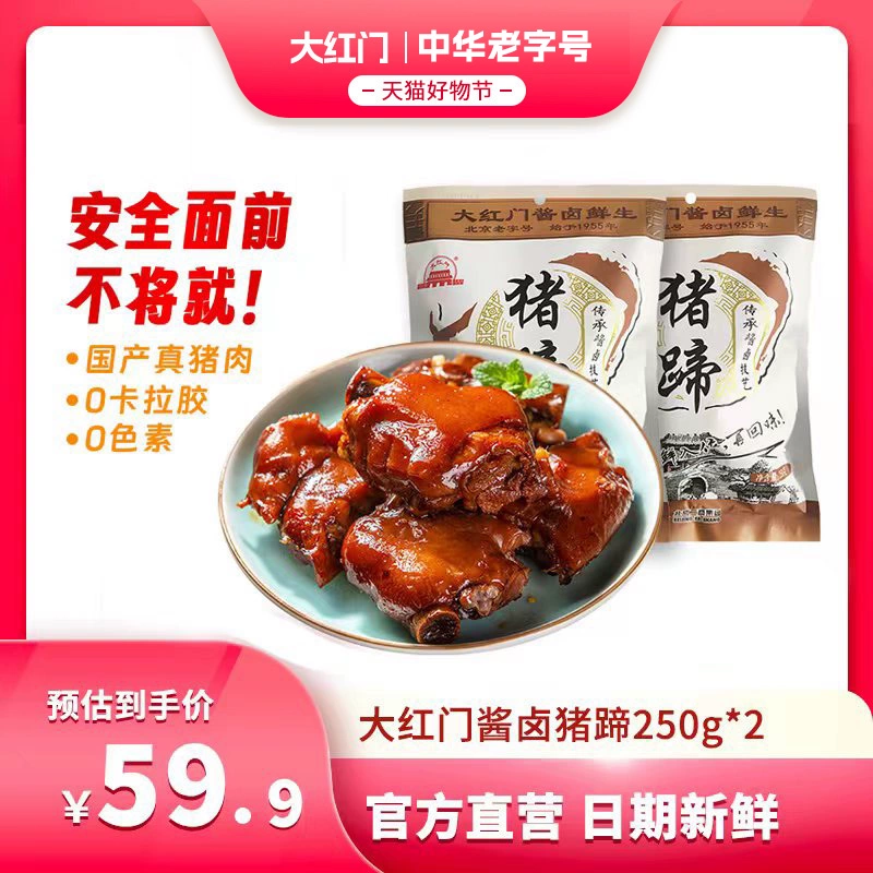 大红门 酱卤鲜生猪蹄 250g*2袋 包邮 ￥25.9