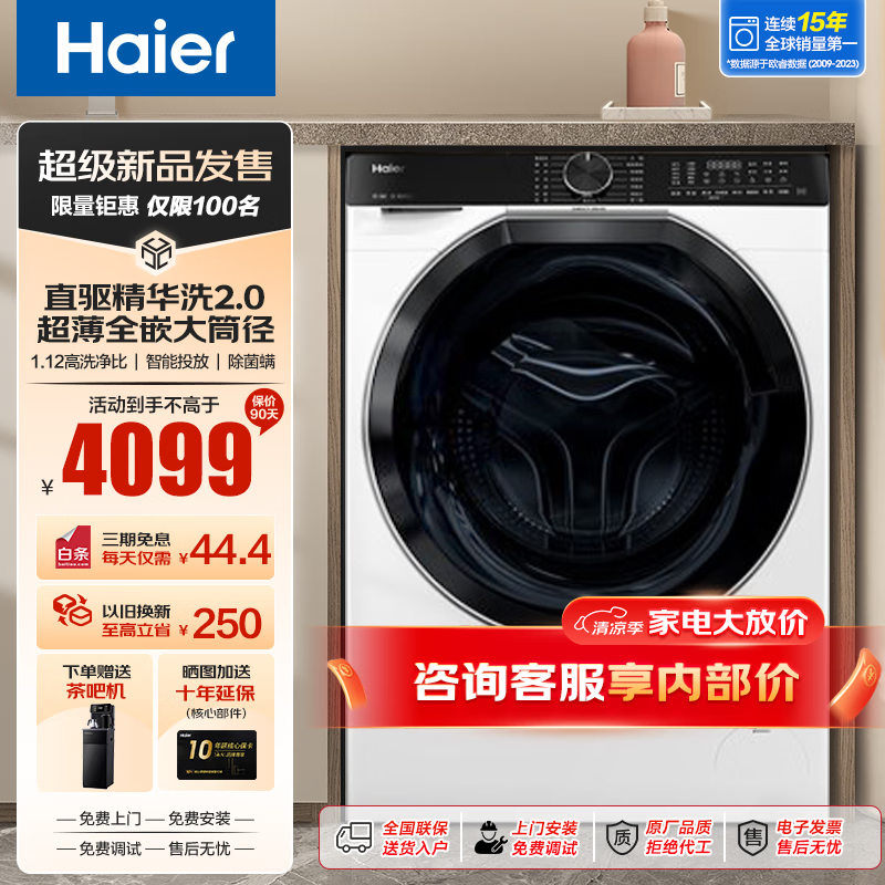 Haier 海尔 云溪白579超薄滚筒洗衣机直驱精华洗2.0全自动10公斤 4078.01元（需