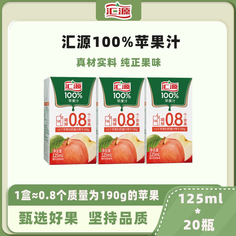 汇源 苹果汁汇源100%口袋果汁125ml*20小盒整箱饮料饮品汇源果蔬汁 25.5元（多