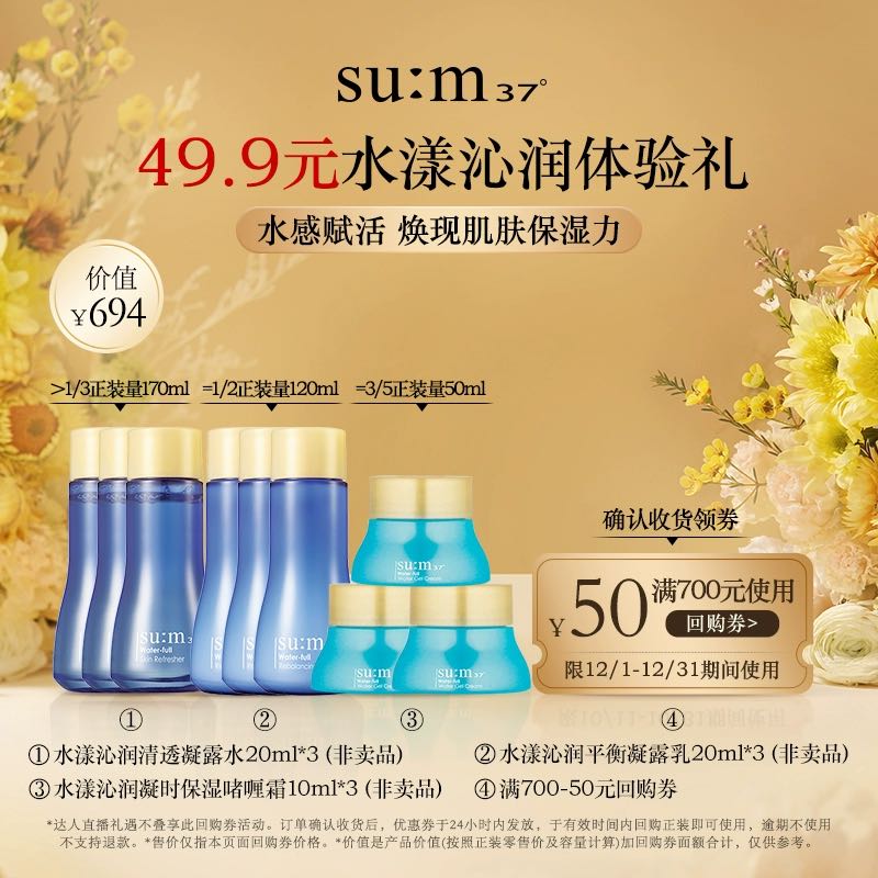 su:m37° 苏秘37° 水漾沁润系列3件套*3（非卖品） 49.9元（需用券）