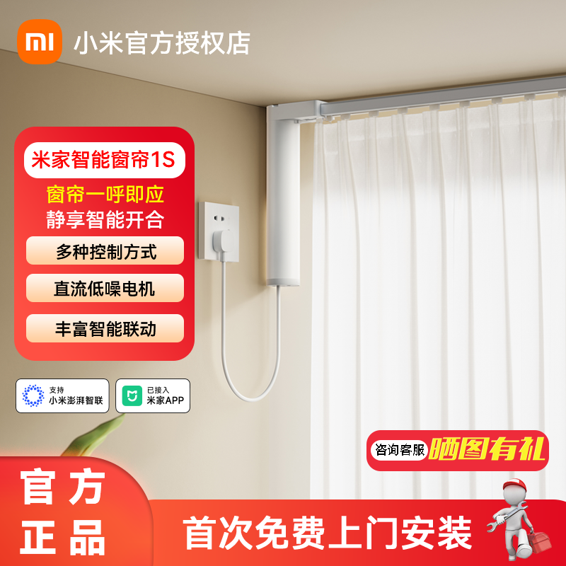 百亿补贴：Xiaomi 小米 米家电动窗帘1S智能窗帘电机轨道导轨全自动开合智能