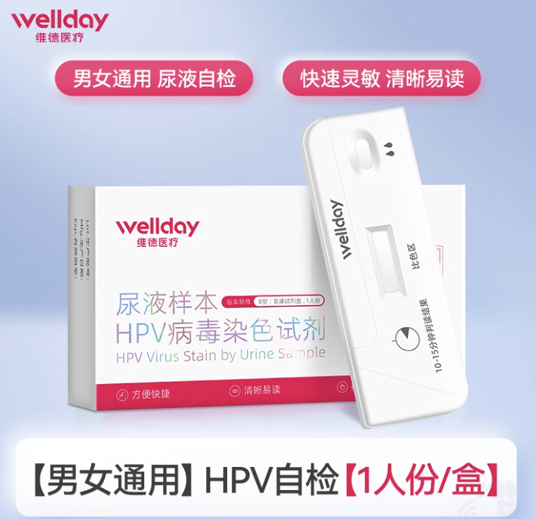 WELLDAY 维德 医疗HPV检测自检试纸剂 22.9元（需用券）