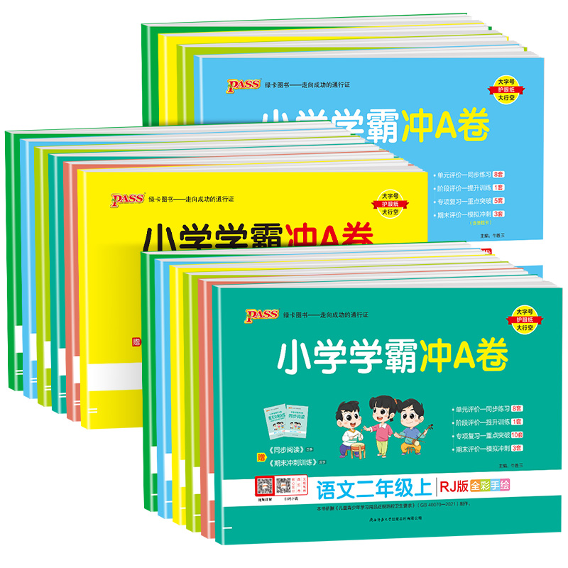 《小学学霸冲a卷》（人教版，年级任选） 4.7元包邮（需用券）