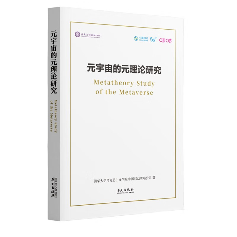 元宇宙的元理论研究 25.96元（需买3件，共77.88元）