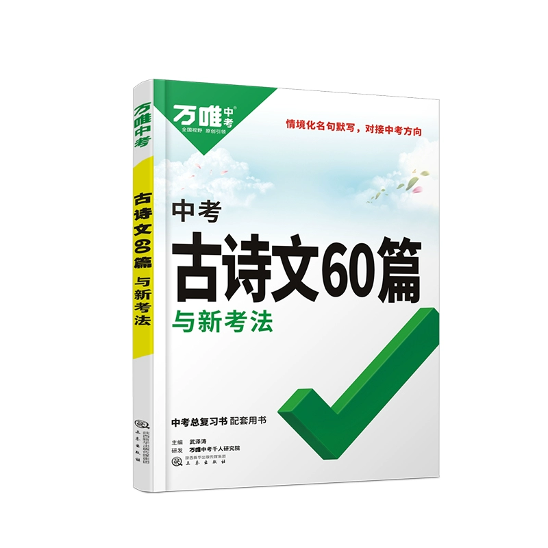 万唯 初中生必背60篇古诗文 券后9.2元