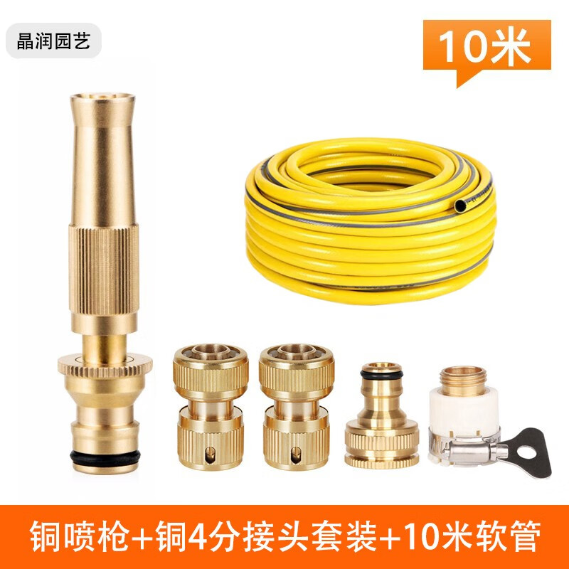 晶润 全铜洗车水枪 10米4管 54元（需用券）