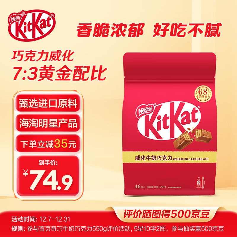 Nestlé 雀巢 奇巧威化夹心牛奶巧克力 550g 47.58元