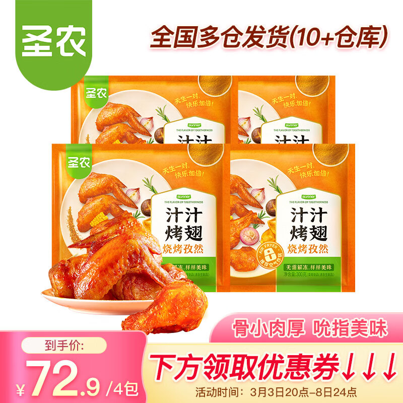 圣农 国产奥尔良烤鸡翅 300g*4包 ￥68.9