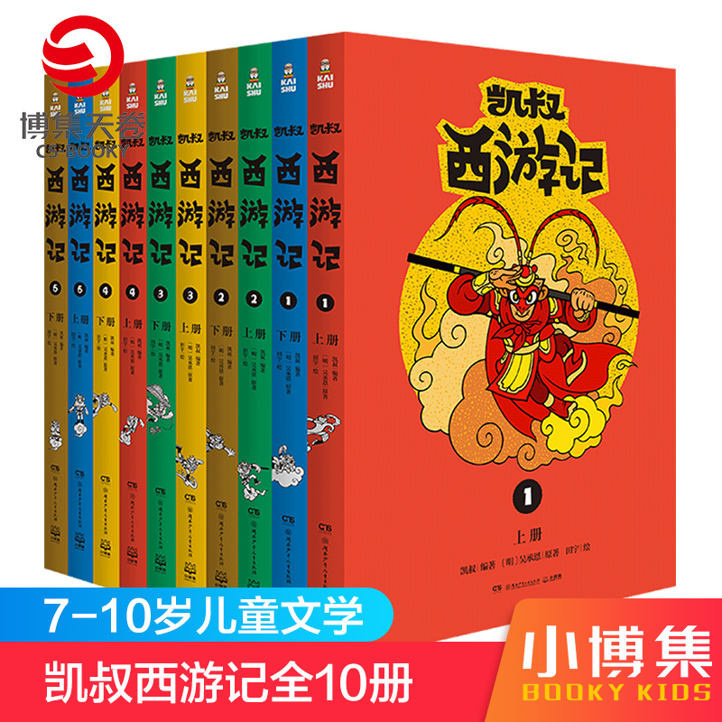 《凯叔西游记》（套装共10册） ￥138.13