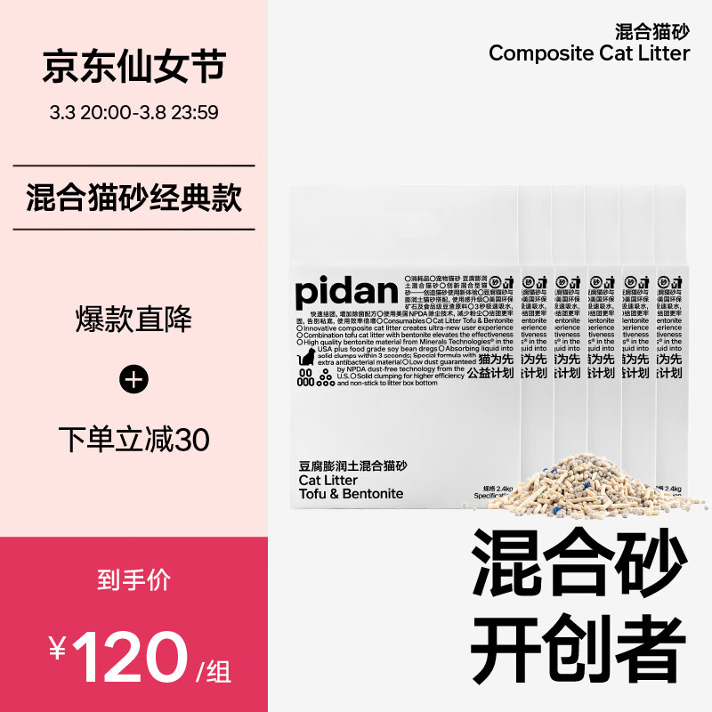 pidan 皮蛋混合猫砂 经典原味升级款款2.4kg*6包装共14.4KG 64.55元（需用券）