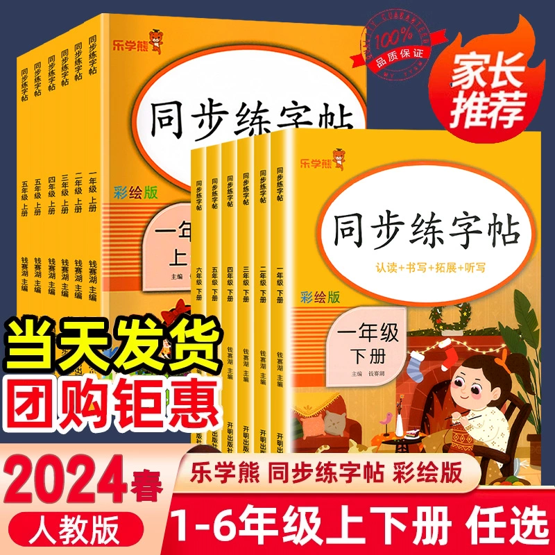 《同步练字帖》（1-6年级） ￥8.8