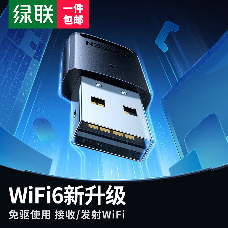 UGREEN 绿联 WiFi6免驱 USB无线网卡 台式机电脑无线WiFi5G 2.4G- 25.74元