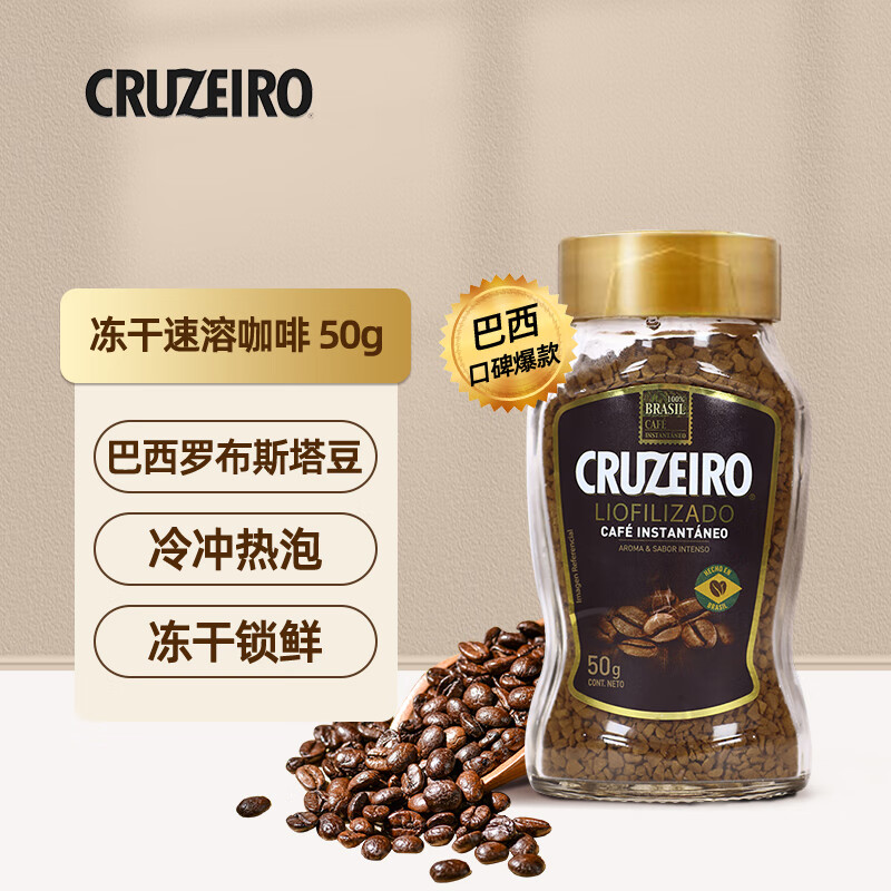 Cruzeiro 巴西 冻干速溶咖啡粉 50g 罗布斯塔豆 瓶装 28.9元