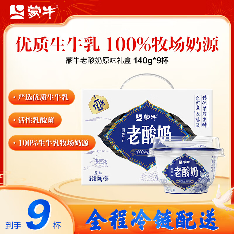 MENGNIU 蒙牛 内蒙古老酸奶原味 140g*9杯 22.54元（需买4件，需用券）