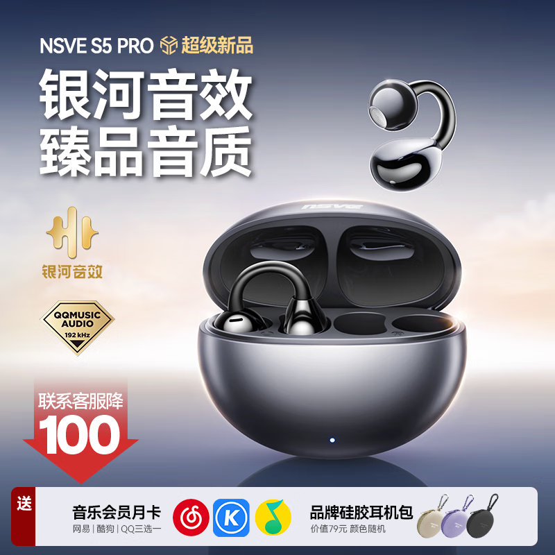 NSVE能之S5Pro骨传导蓝牙耳机概念无线耳夹式耳机 86.76元（需用券）