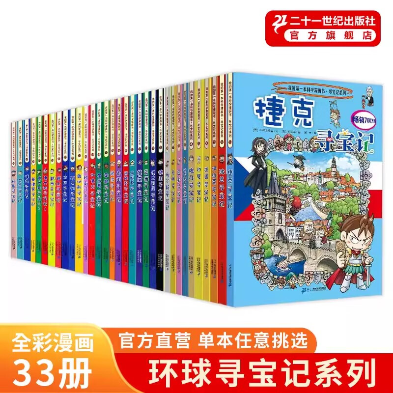 值选、PLUS会员：《环球寻宝记系列》全套33册 273.83元包邮（双重优惠）