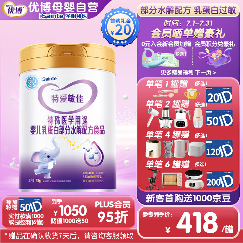 iSainte 圣桐优博特爱敏佳婴幼儿特殊配方奶粉 700g 398元（需用券）