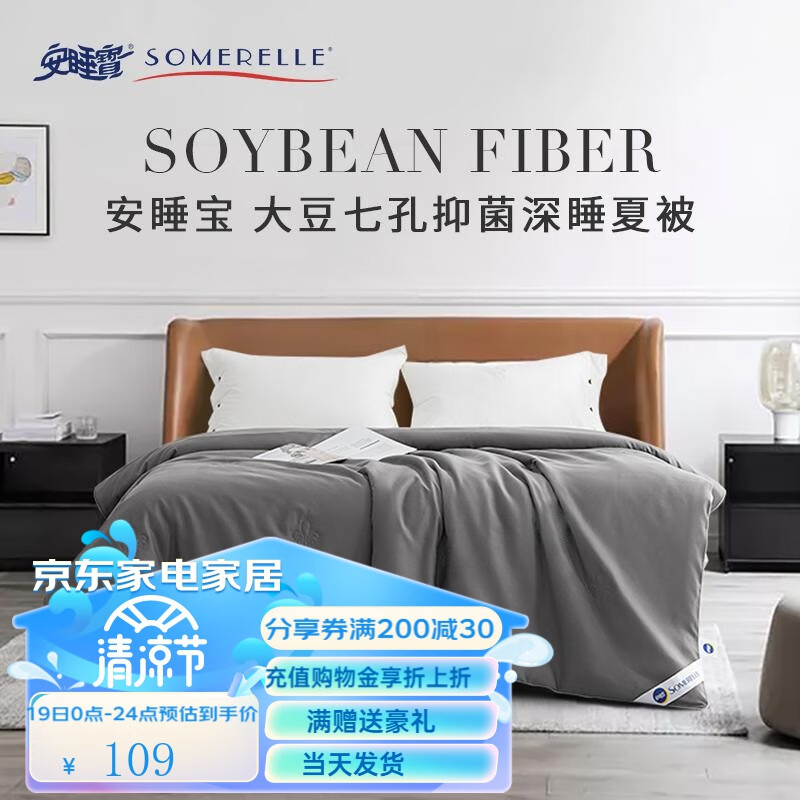 SOMERELLE 安睡宝 大豆抗菌纤维被芯夏被 轻奢灰-立体银边 42.35元（需用券）