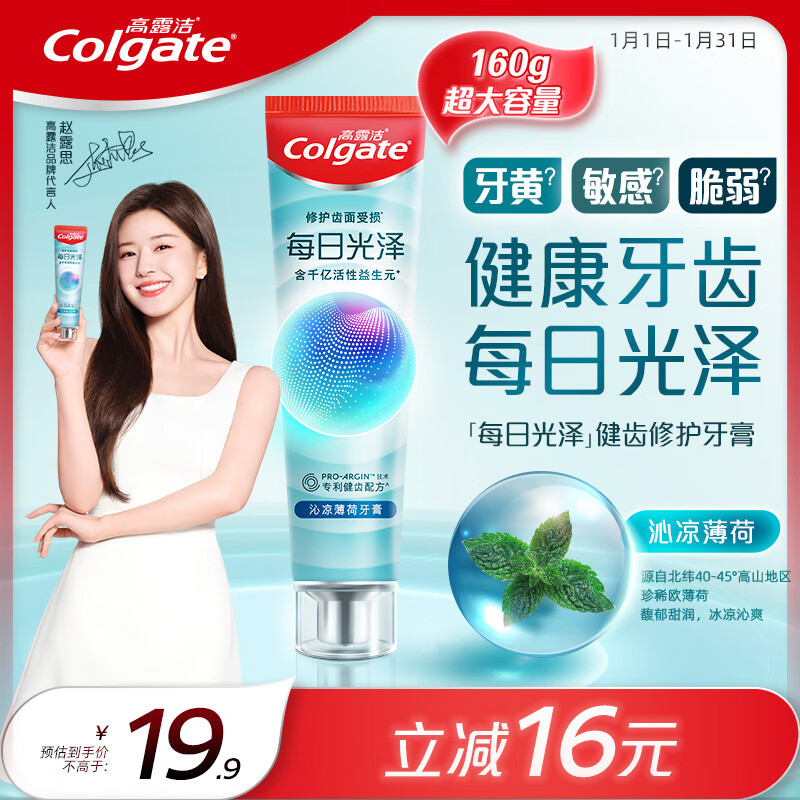 Colgate 高露洁 每日光泽健齿修护牙膏薄荷味160g 19.9元