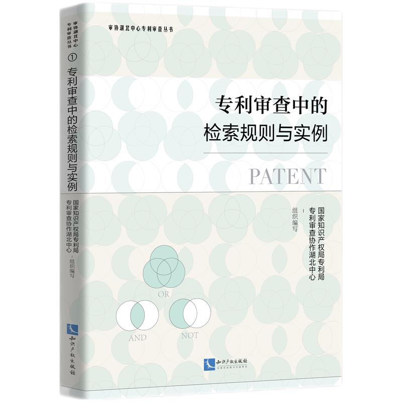 专利审查中的检索规则与实例 50.95元（需买3件，共152.85元）