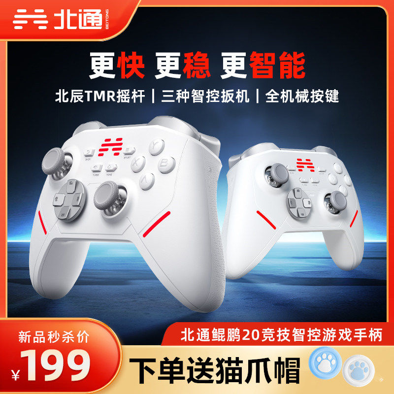 BEITONG 北通 鲲鹏20游戏手柄pc电脑版无线switch手机蓝牙steam黑神话悟空 179元