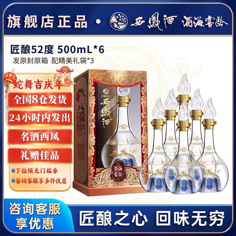 西凤酒 匠酿系列52度纯粮食酿凤香型 500ml*6瓶 礼盒款 464.04元（需用券）