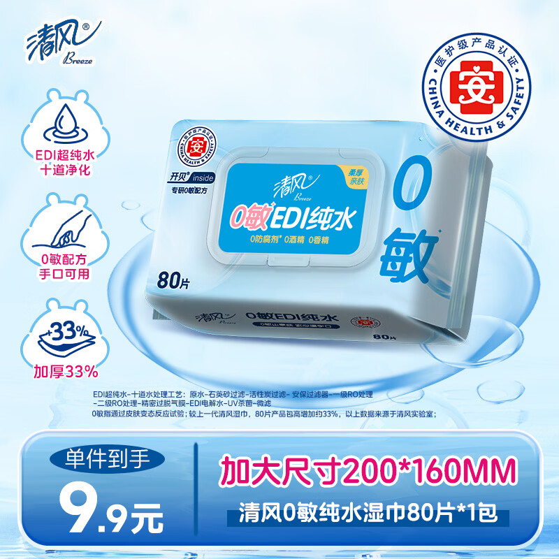 EDI纯水系列 湿巾 80片 （需用券）