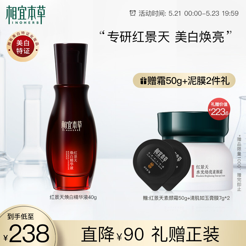 INOHERB 相宜本草 红景天焕白精华液 40g 198元（需用券）