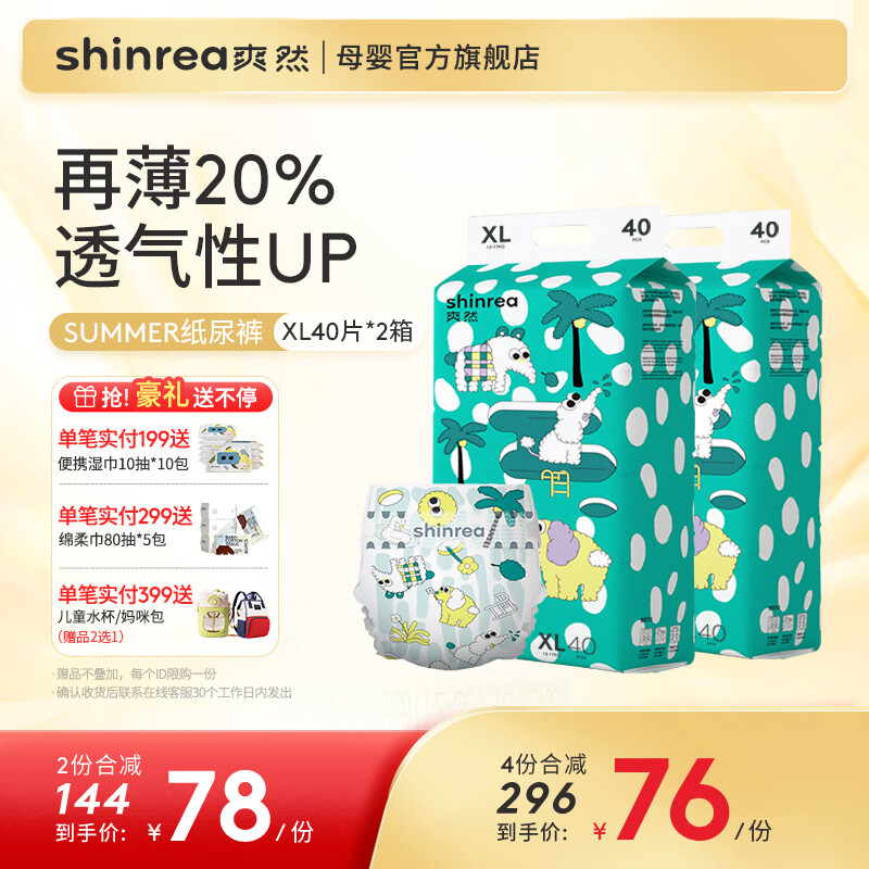 shinrea 爽然 Summer超薄柔软成长裤 婴儿尿不湿 纸尿裤 XL40片*2包 67.25元（需用