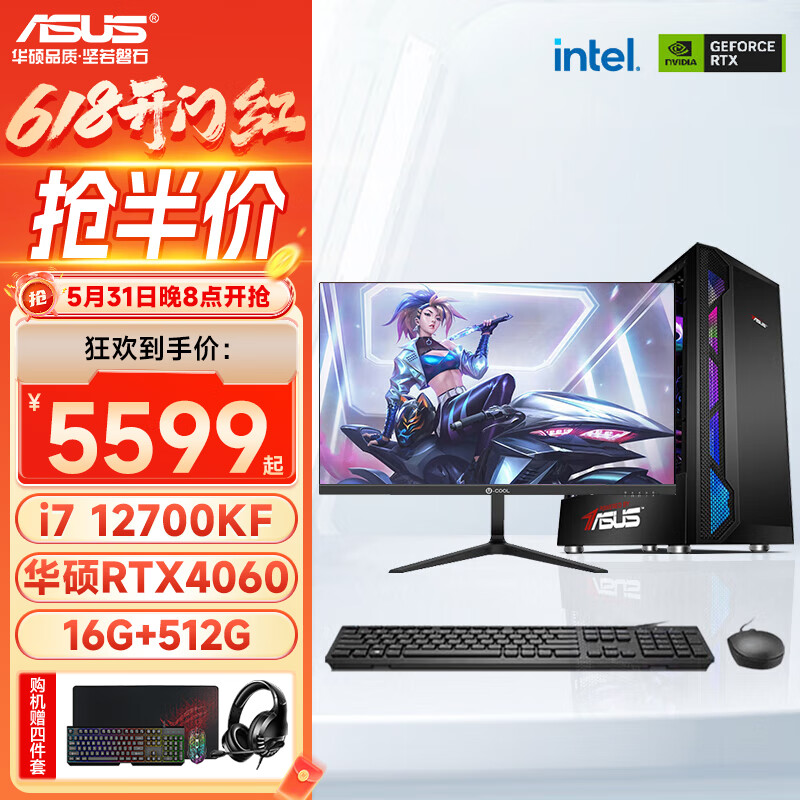 ASUS 华硕 13代i7 13700KF/4060Ti游戏台式机电脑主机3A设计渲 5599元（需用券）